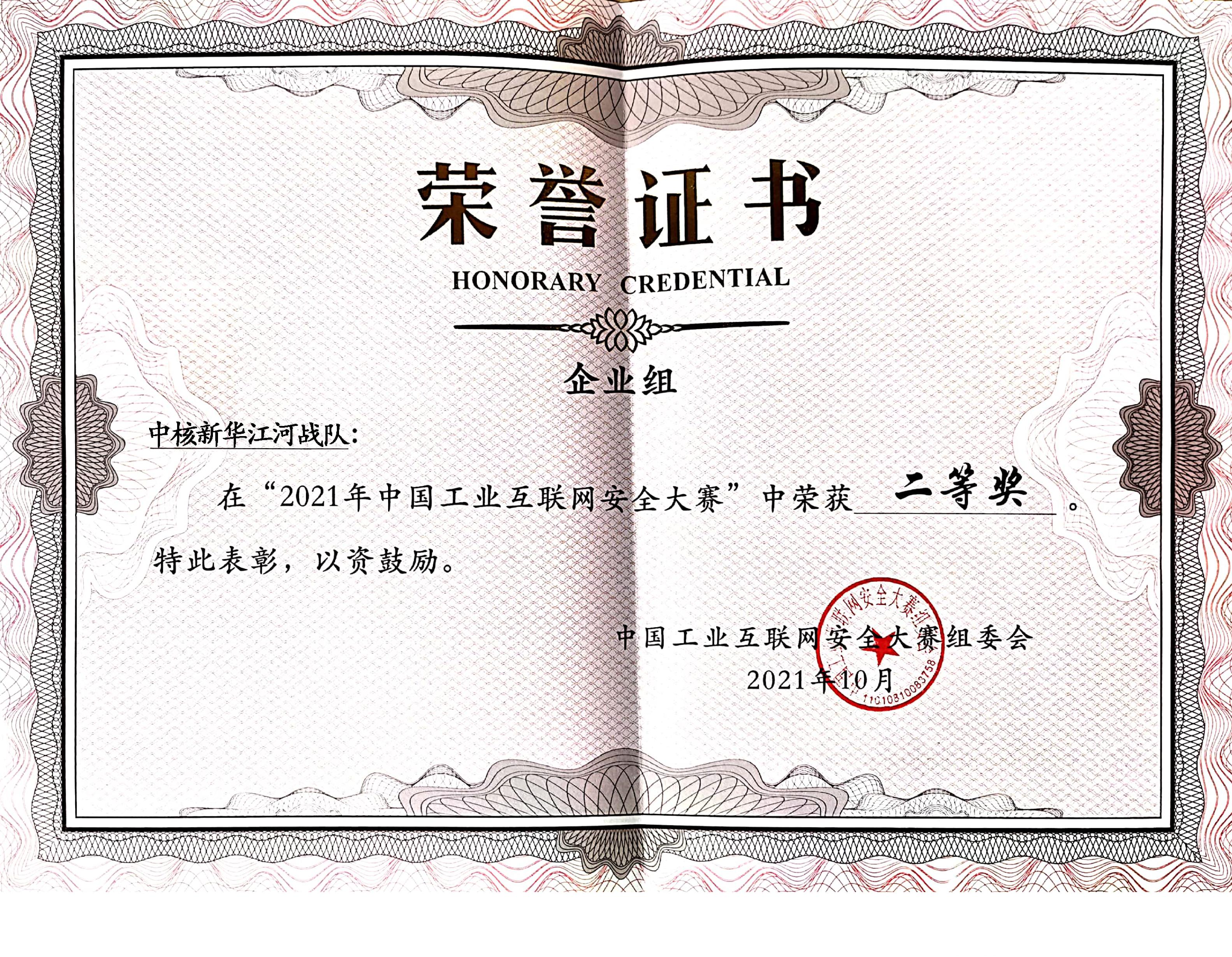 2021年中国工业互联网安全大赛企业组二等奖