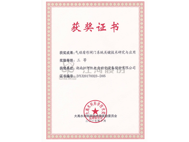 大禹水利科学技术三等奖