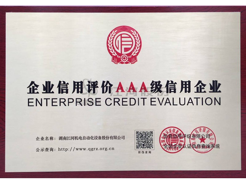 企业信用评价AAA级信用企业