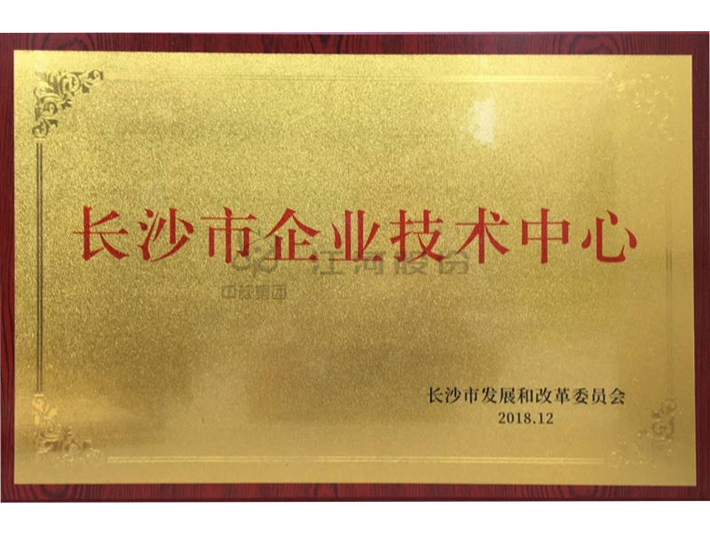 长沙市企业技术中心