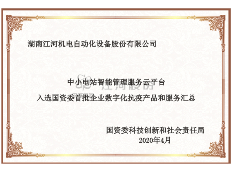 中小水电智能管理服务云平台入选国资委首批企业数字化抗疫 ·产品和服务汇总