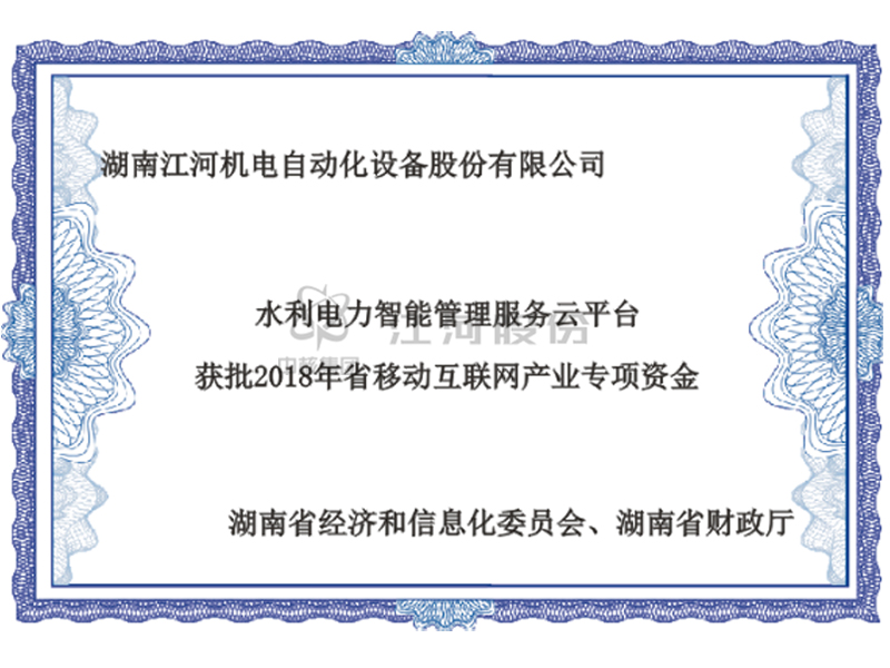 水利电力智能管理服务云平台获批2018年省移动互联网产业专项资金